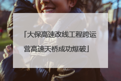 大保高速改线工程跨运营高速天桥成功爆破